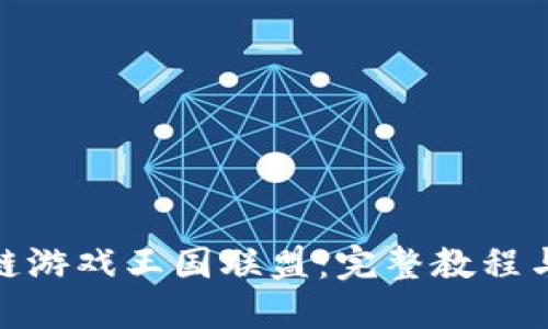 探索区块链游戏王国联盟：完整教程与玩法揭秘