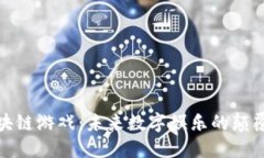 探索区块链游戏：未来数字娱乐的颠覆性转变