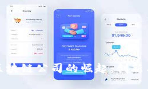 深圳金融区块链公司的崛起：创新与机遇并存