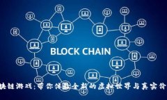 小喜熊区块链游戏：带你体验全新的虚拟世界与