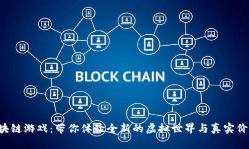 小喜熊区块链游戏：带你体验全新的虚拟世界与真实价值的结合！