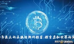 2023年最火的区块链游戏推荐：探索虚拟世界的新