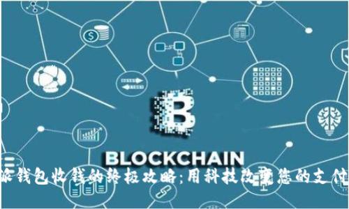 B特派钱包收钱的终极攻略：用科技改变您的支付体验