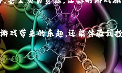 区块链游戏小乌龟怎么玩

区块链游戏, 小乌龟, 游戏攻略, 数字资产, 玩法介绍/guanjianci

前言：区块链游戏的崛起
近年来，区块链技术的迅猛发展正在不断改变我们的生活方式，而这一波浪潮的一个显著表现便是区块链游戏的兴起。与传统游戏相比，区块链游戏不仅提供了更加公平、透明的游戏环境，同时还赋予玩家对数字资产的真正拥有权。这种革命性的玩法吸引了越来越多的玩家，特别是那些渴望在娱乐的同时也能获取收益的用户。

小乌龟游戏概述
在众多区块链游戏中，小乌龟（Turtle）成为了一道独特的风景。游戏中的小乌龟不仅可爱，而且玩法丰富多样，吸引了大批玩家的加入。在这个游戏中，玩家将通过养成、交易等多种方式参与其中，努力使自己的乌龟不断进化，获取更多的游戏资产与乐趣。

游戏的基本玩法
小乌龟游戏的玩法相对简单明了，适合各个年龄段的玩家。首先，玩家需要创建一个账户，注册并登录游戏。接下来，玩家可以选择购买一只小乌龟，或是通过波动的市场价格来进行乌龟的交易。游戏中，每只乌龟都有独特的属性，包括体力、速度、外貌等，这些属性将直接影响到乌龟的表现和价值。

乌龟的养成与升级
在小乌龟游戏中，养成是核心玩法之一。为了让自己的乌龟更强大，玩家需要给它提供食物并进行训练。食物可以通过完成任务、参加活动、交易获得。训练则可以提升乌龟的各项属性，使其在竞赛中占据优势。
进一步提升乌龟的能力，玩家可以使用游戏内的道具进行升级。这些道具可以在市场上以虚拟货币购买，或者通过赠送和交换等方式获得。每次升级都可能给乌龟带来显著的变化，使它在游戏中更具竞争力。

竞赛与社交互动
玩家在小乌龟中不仅要养成自己的乌龟，还可以参加不同的竞赛活动。通过参加这些竞赛，玩家可以与其他玩家的乌龟一较高下。胜利的玩家将获得游戏奖励，这不仅提升了游戏的趣味性，还增加了玩家之间的交流。
此外，小乌龟游戏还拥有社交互动的功能。玩家可以组成联盟，参与团体任务，互相帮助，共同获取胜利。通过这样的方式，不仅增加了游戏的乐趣，更构建了一个温暖的社区氛围。

区块链技术的影响
作为一款基于区块链的游戏，小乌龟的每一项交易都是通过智能合约进行的。这保证了交易的透明和安全，玩家的数字资产得到了极大的保障。无论是乌龟的买卖，还是道具的交换，玩家都能实时查看交易记录，确保一切都在自己的掌控之中。
除了安全性，区块链还带来了不可替代的资产价值。因为游戏中每一只乌龟都是独一无二的数字资产，玩家在游戏中所花费的时间和金钱，都可以通过未来的交易来获得回报。这使得越来越多的玩家愿意投入时间与精力，投入真实的金钱购买无形的乐趣。

注意事项与建议
在玩小乌龟游戏时，有几个注意事项需要玩家留意。首先，玩家要合理规划自己的时间与资金投入。尽管游戏充满乐趣，但过度沉迷可能会影响到你的日常生活。此外，要关注市场动态，了解乌龟的市场价格波动，有助于你在合适的时机做出明智的决策。
此外，建议玩家多与其他用户交流、参加社区活动，这样不仅能够获取更多的游戏信息，还能结识新朋友，丰富自己的游戏体验。通过群组或论坛，玩家可以分享他们的心得、攻略，甚至交易资源，让你的游戏旅程更加多姿多彩。

总结
总之，小乌龟是一款融合了可爱元素和深厚区块链技术的游戏。游戏简单易上手，但却又充满了无限的可能性与乐趣。通过养成、交易、竞赛等多样化的玩法，玩家不仅能享受到游戏带来的乐趣，还能体验到投资的成就感。在未来，我们期待看到小乌龟能够不断发展，给玩家带来更多的惊喜和快乐。无论你是初次接触区块链游戏的新手，还是资深玩家，小乌龟都值得你亲自体验一番。

如果你还在犹豫，不妨现在就创建自己的小乌龟，踏上这个充满乐趣与挑战的冒险之旅吧！