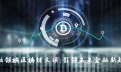 金融领域区块链立项：引领未来金融新趋势