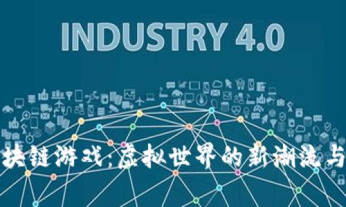 探秘诺诺区块链游戏：虚拟世界的新潮流与玩家的未来