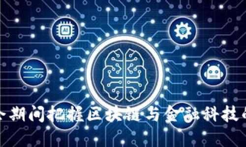 如何在两会期间把握区块链与金融科技的未来机遇