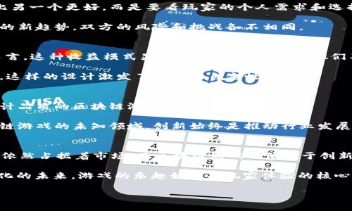 传统游戏和区块链游戏哪个好？深度解析与未来趋势

guaijanci传统游戏,区块链游戏,游戏发展,游戏玩家,游戏趋势/guanjianci

引言
游戏作为一种文化表达和娱乐方式，早已深入人心。从儿时的跳房子、捉迷藏，到如今的数字游戏、VR体验，传统游戏与新兴游戏的界限越来越模糊。如今，区块链游戏逐渐崭露头角，其与传统游戏的对比常常引发玩家和开发者的热烈讨论。在这场关于“传统游戏与区块链游戏哪个更好”的辩论中，我们不仅要考虑技术层面的不同，更要深挖二者在设计理念、玩家体验以及未来发展潜力等多方面的差异。

传统游戏的韧性与魅力
传统游戏有着悠久的历史和固定的受众。在我们所熟悉的传统游戏中，其核心往往围绕着了“玩法”和“社交”。那些经典的单机游戏，如《超级马里奥》、 《最终幻想》等，凭借精美的画面和丰富的剧情，塑造了无数代玩家的童年记忆。

首先，传统游戏的优势之一是其相对成熟的市场。无论你是喜欢角色扮演、射击还是休闲类游戏，传统游戏可以为玩家提供多样化的选择。玩家们往往在《英雄联盟》、《绝地求生》这样的游戏中找到属于自己的一片天地。

其次，传统游戏的社交属性不可小觑。即便在今天，很多玩家仍然选择与好友组队，在虚拟世界中共度美好时光。游戏的交互设计使得玩家之间建立了紧密的社交联系，线上好友、公会、电竞赛事等构成了属于当下年轻人的社交生态。

区块链游戏的崭露头角
与传统游戏相比，区块链游戏作为一种新兴趋势，正在悄然改变游戏的生态圈。它基于区块链技术，玩家可以真正拥有数字资产，甚至参与到游戏的经济系统中。“Play-to-Earn”（玩赚）模式的兴起让越来越多的玩家关注到区块链游戏。通过游戏，玩家不仅能够获得精神上的满足，同时也能实现财富的增长。

区块链游戏的最大特点在于其去中心化和透明性。一方面，这使得玩家的资产能够得到更好的保护；另一方面，透明的交易记录也促使了玩家之间的信任。此外，区块链游戏还鼓励玩家参与到游戏的开发和决策中，这在传统游戏中是不可想象的。

比较传统游戏与区块链游戏
从玩家的体验来看，传统游戏往往以其精致的视觉和沉浸式的玩法为人所称道，而区块链游戏则以其多样的经济模式与玩家的参与度赢得了不少粉丝。然而，这并不意味着一个比另一个更好，而是要看玩家的个人需求和选择。

从开发者的角度，传统游戏的开发路线相对固定，从技术、设计到市场推广皆有成熟的流程。而区块链游戏则需要开发者具备对区块链技术的深入理解，同时也要能把握市场追求的新趋势，双方的风险和挑战各不相同。

玩家体验与经济模式的差异
在经济模式上，传统游戏往往采用一次性购买或内购形式来获取收益，而区块链游戏则引入了代币和NFT（非同质化代币），让玩家在游戏内外有更多的收益机会。对于某些玩家而言，这种收益模式显然更具吸引力，因为他们不仅是玩家，更是参与者。

在游戏体验方面，传统游戏一般注重于故事情节、角色发展等方面，而区块链游戏则更多地考虑经济系统与玩家互动。例如，某些区块链游戏允许玩家通过交易和竞赛来获取价值，这样的设计激发了玩家的自主性。

未来发展趋势
展望未来，传统游戏与区块链游戏并不是彼此对立的，而是可能实现某种程度的融合。随着技术的不断进步，我们或许能看到更多结合了区块链特性的传统游戏，以及具备出色设计品质的区块链游戏出现。

在这种趋势下，未来的游戏开发者需要倾听玩家的声音，理解他们真正的需求，同时也要灵活运用新技术以吸引更多的玩家。无论是继续深耕传统游戏的精髓，还是勇于探索区块链游戏的未知领域，创新始终是推动行业发展的关键。

结论：选择不止于优劣
究竟传统游戏和区块链游戏哪个更好？这并没有绝对的答案。不同的玩家有不同的偏好，不同的游戏类型也适合不同的受众。传统游戏凭借其深厚的文化底蕴与稳定的玩家基础，依然占据着市场。而区块链游戏则依托于创新和经济激励，吸引着一批新玩家。

在这场游戏的变革中，重要的不是选择“哪个更好”，而是如何既能享受传统游戏的丰富内涵，又能把握区块链游戏的经济机会。无论是沉醉于虚拟世界的冒险，还是参与到去中心化的未来，游戏的乐趣始终是玩家体验的核心。

随着时间的推移，我们将会看到更多的可能性。在这条探索之路上，只有亲身体验，才能找到最适合自己的那款游戏。让我们一起期待游戏界的未来吧！