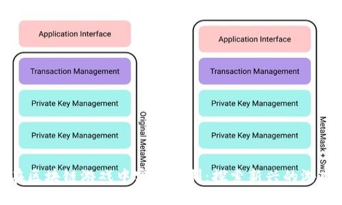 如何在区块链游戏中实现盈利：探索新兴的游戏经济