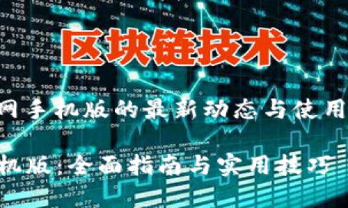 要获取“b特派”下载官网手机版的最新动态与使用指南，请关注以下内容。

如何下载b特派官网手机版：全面指南与实用技巧