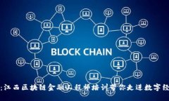 探索未来：江西区块链金融工程师培训带你走进