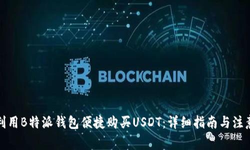 如何利用B特派钱包便捷购买USDT：详细指南与注意事项