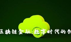 探索腾迅区块链金融：数字时代的创新与机遇
