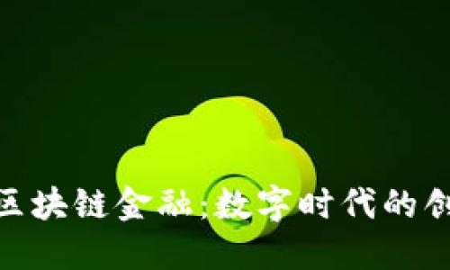 探索腾迅区块链金融：数字时代的创新与机遇