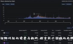 区块链游戏链的前景与挑战：探索新兴领域的无