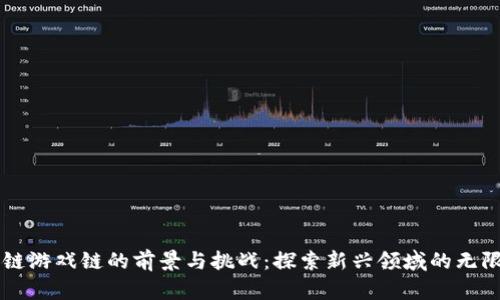 区块链游戏链的前景与挑战：探索新兴领域的无限可能