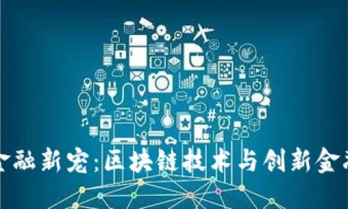 革新时代的金融新宠：区块链技术与创新金融的完美结合