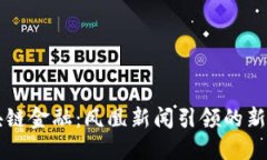 如何理解区块链金融：凤凰新闻引领的新时代金