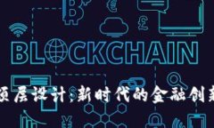 区块链金融顶层设计：新时代的金融创新与发展