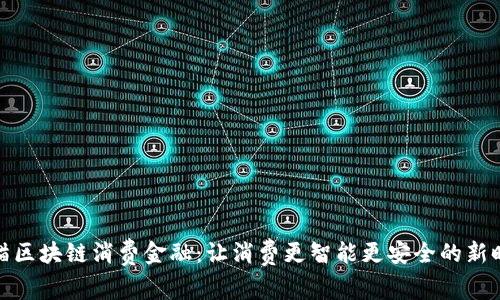 天猫区块链消费金融：让消费更智能更安全的新时代