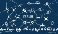 游戏领域的区块链革命：未来的虚拟世界与数字