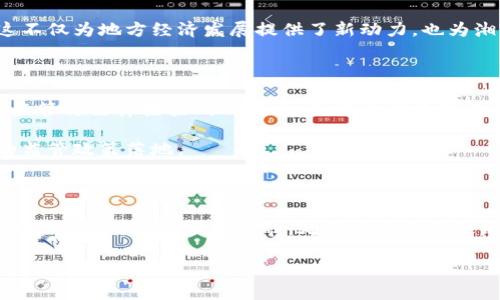   湖南区块链金融中心，未来金融的新高地 / 

 guanjianci 区块链, 金融中心, 湖南, 创新, 数字经济 /guanjianci 

引言：探寻湖南的数字经济新篇章

随着科技的迅猛发展，特别是区块链技术的逐渐成熟，各类金融创新如雨后春笋般涌现。在中国，湖南省作为一个具有悠久历史和文化背景的地方，也在这场数字经济的浪潮中积极探索，努力打造属于自己的区块链金融中心。这不仅是一个金融中心的地理位置问题，更是关于思维方式和经营理念的重大变革。在这里，我们将深入探讨湖南区块链金融中心的地理位置、功能、发展前景以及对整个金融生态的影响。

湖南区块链金融中心的地理位置

湖南的区块链金融中心主要位于长沙市，这里是湖南省的省会，也是政治、经济、文化的中心。长沙吸引了大量的创业团队、投资公司和金融机构，逐渐形成了浓厚的区块链金融氛围。长沙不仅仅是湖南的政治和文化中心，更是一个充满活力和创新的城市，在区块链和金融科技领域扮演着越来越重要的角色。

区块链金融中心的主要功能

湖南区块链金融中心旨在通过推动区块链技术的应用和发展，创造出一个综合性的金融服务平台。其核心功能可以概括为以下几个方面：

ul
listrong创新金融服务模式：/strong通过区块链技术，湖南区块链金融中心致力于推动传统金融服务的数字化、智能化。例如，利用智能合约进行融资租赁、融资信贷等业务，极大地提高了交易的效率和安全性。/li
listrong聚集区块链企业：/strong中心鼓励区块链相关企业在长沙落户，提供资金、政策、技术等多方面的支持，吸引区块链创业公司、技术团队等汇聚于此，形成良好的生态圈。/li
listrong金融教育与培训：/strong区块链金融中心还承接相关的协议教育、人才培训与技术交流，提升从业人员的专业水平，以适应快速变化的市场需求。/li
listrong推动国际合作：/strong随着区块链技术的国际化，湖南区块链金融中心也在积极开展国际合作与交流，促进国内外在区块链领域的资源共享、技术互通。/li
/ul

发展前景：湖南的金融创新之路

湖南区块链金融中心的建立，标志着湖南在数字经济领域迈出了重要一步。随着国家政策对区块链技术的支持力度加大，以及社会各界对数字货币、智能合约等新兴金融工具的关注，湖南区块链金融中心将迎来更为广阔的发展空间。

首先，从经济发展的角度来看，湖南作为一个内陆省份，传统产业占比较大，而区块链金融的兴起将成为其转型升级的重要助力。依托这一中心，湖南可以吸引更多的高新技术企业入驻，进一步推动当地的经济结构调整与转型升级。

其次，湖南区块链金融中心将有助于提升整个地区的国际竞争力。随着全球经济的数字化，加快与国际市场的对接，湖南有机会在全国乃至全球范围内形成新的竞争优势，吸引更多的投资和人才流入。

文化关联性：湘楚文化与区块链金融的交融

探讨湖南区块链金融中心，不能忽视湘楚文化的深厚底蕴。湖南作为一个文化多元的地区，拥有独特的历史和文化积淀，这为区块链金融的发展提供了丰富的文化土壤。湖南人素来以开放包容的精神著称，敢于创新，勇于尝试新事物。而这种精神在如今的区块链金融创新中显得尤为重要。

例如，湖南的黎明企业集团，便是通过区块链技术推动传统产业转型的成功案例。其充分利用大数据、区块链等新兴科技驱动业务发展，不仅提升了生产效率，还降低了运营成本。同时，这不仅为地方经济发展提供了新动力，也为湘楚文化在现代商业中的融合与创新提供了新的诠释。

挑战与机遇并存

当然，湖南区块链金融中心的发展也面临着不少挑战。首先是技术和人才的短缺。在快速变化的区块链领域，高素质的人才至关重要，而目前湖南在这方面仍显不足。此外，区块链技术的监管与法律框架尚不健全，给行业发展带来了不确定性。

但是，挑战并不意味着无法克服。湖南区块链金融中心可以通过加强与高校、科研机构的合作，培养和引进技术人才。同时，积极参与行业自律组织，与国家监管部门沟通协商，推动合理的监管政策落地。

结论：拥抱未来，信心满满

综上所述，湖南区块链金融中心不仅是一个地理概念，更代表着湖南在数字经济时代的雄心和决心。在未来的发展中，湖南必将以更为开放的姿态，迎接来自全球的机遇，同时也承担起推动数字经济进步的使命。处于这条发展之路上的每一个人，不论是创业者、投资者，还是普通的金融从业者，都将是这场伟大变革的见证者与参与者。

希望湖南能够乘着区块链的东风，迈向更加辉煌的未来！