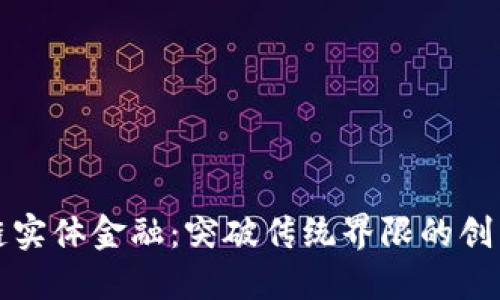 区块链实体金融：突破传统界限的创新之路