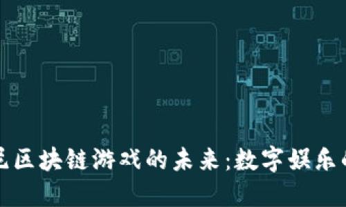 探索索尼区块链游戏的未来：数字娱乐的新纪元