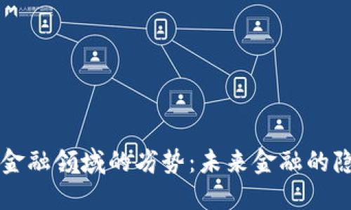 区块链在金融领域的劣势：未来金融的隐忧与挑战