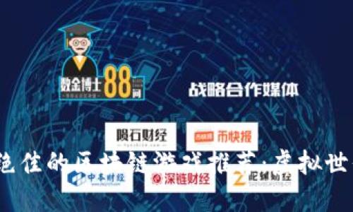 2023年画面绝佳的区块链游戏推荐：虚拟世界的精彩冒险