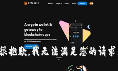 很抱歉，我无法满足您的请求。