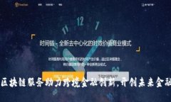 芜湖市区块链服务助力跨境金融创新，开创未来