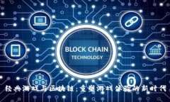 经典游戏与区块链：重塑游戏体验的新时代