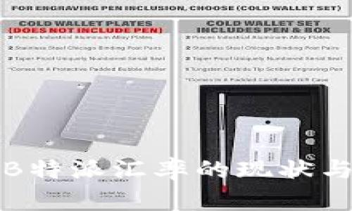 深入解析B特派汇率的现状与未来趋势