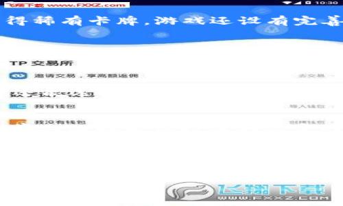 biao ti/biao ti区块链游戏玩什么？2023年最火的区块链游戏推荐/biao ti  
区块链游戏, NFT游戏, 去中心化, 加密货币, 游戏推荐/guanjianci  

区块链游戏的兴起与定义  
近年来，随着区块链技术的迅速发展，一种新的游戏类型悄然兴起：区块链游戏。这类游戏利用区块链的去中心化特性，赋予玩家真正的数字资产拥有权。这样的设计不仅打破了传统游戏中物品仅为公司所有的束缚，还让玩家能够通过玩游戏获取实际收益。尽管区块链游戏的概念和理念并不复杂，但在具体实践中，玩家们可能会感到困惑：在如此众多的选择中，如何找到合适且有趣的区块链游戏呢？  

探索区块链游戏的途径  
要找到一款理想的区块链游戏，首先得了解几个关键的探索途径。网络资源的丰富性使得玩家可以通过多种渠道了解最新的游戏动态。  

h4官方平台和社区/h4  
许多区块链游戏都有自己的官方网站和社交媒体平台。通过关注这些平台，玩家可以获取最一手的资讯，了解到最新的游戏推出、更新和活动。例如，Twitter、Discord、Telegram等社交网络上，游戏的开发者常常会发布最新的动态和公告。而在各大玩家社区中，玩家们也会分享他们的经验、心得和游戏攻略。通过与其他玩家的互动，你可以更快地找到自己感兴趣的游戏。  

h4游戏评测网站/h4  
伴随着区块链游戏的崛起，各种评测与排行榜网站如雨后春笋般涌现。这些网站通过游戏的受欢迎程度、玩家评价、以及市场反馈等多个维度进行分析，帮助用户判断哪些游戏值得尝试。例如，玩家可以在这些网站上查看最新游戏的评分、玩家的讨论等，从而更直观地了解游戏是否符合自己的需求。  

h4YouTube 和 Twitch 等视频平台/h4  
在YouTube和Twitch等视频平台上，众多玩家和主播会进行直播或者录制游戏攻略视频。这种方式不仅能直观地看到游戏的实际玩法，还能够获得其他玩家的反馈和建议。查看这些视频，尤其是一些直播回放，可以帮助你快速了解某个游戏的整体体验，提高你选择游戏的效率。  

2023年最值得关注的区块链游戏  
虽然区块链游戏种类繁多，但在这个多变的2023年，有几款游戏脱颖而出，成为玩家们热议的话题。  

h4Axie Infinity/h4  
Axie Infinity可以说是区块链游戏中的佼佼者，凭借其创新的玩法和良好的经济模型，吸引了海量玩家。玩家在游戏中饲养、繁殖和战斗各种可爱的小生物——Axies。这些Axies都是基于NFT技术铸造的，玩家不仅能在游戏中畅玩，还能够通过交易这些小生物获取收益。值得一提的是，Axie Infinity的社区非常活跃，玩家能够通过交流不断获取新策略，提升游戏体验。  

h4Decentraland/h4  
Decentraland则为玩家提供了一个以虚拟现实为基础的世界。在这个世界中，玩家可以购买、出售、甚至是创造土地和建筑。通过参与其中，玩家不仅能享受创造的乐趣，还能通过土地交易实现收益。因为Decentraland是基于以太坊区块链的，因此所有的资产都是真正属于玩家的，可自由交易和转让。  

h4Gods Unchained/h4  
如果你是卡牌游戏的爱好者，Gods Unchained无疑是个不错的选择。这款游戏结合了传统卡牌游戏的策略性与区块链技术的独特性，玩家拥有完全的卡牌所有权，可以通过战斗和交易获得稀有卡牌。游戏还设有完善的竞技模式，玩家可以通过参与各种锦标赛提升自己的技术，同时也可能获取丰厚的回报。  

游戏中的经济系统与玩家收益  
区块链游戏的另一大亮点在于其独特的经济系统，不同于传统游戏中的虚拟币，区块链游戏中的经济体系多数与真实的加密货币相挂钩。玩家在游戏中获取的奖励往往可以直接转化为经济价值，这也吸引了许多希望通过玩游戏获利的人士。  

h4典型的盈利模式/h4  
传统游戏往往是免费或付费下载，游戏内消费是主要的盈利模式。而在区块链游戏中，玩家通过参与游戏获取的资产，能够在市场上进行交易。这意味着玩家不仅有可能通过游戏方式获益，还能选择退出或者进行投资。  

h4风险与挑战/h4  
当然，区块链游戏也不是没有风险。市场波动与游戏生态的不确定性，使得玩家的投入可能面临风险。特别是在一些新兴项目中，玩家需要慎重评估项目的可持续性和团队的实力。理性的投资与选择是保持盈利稳定的关键。  

总结与未来展望  
随着区块链技术的不断发展与完善，区块链游戏的未来可谓一片光明。越来越多的开发者投入到这个领域中，各种新颖的玩法与模式也在不断出现。相信在不久的将来，区块链游戏将进一步丰富我们的娱乐生活，带给玩家更多乐趣。如果你也希望体验这场游戏革命，不妨从上述推荐的区块链游戏入手，寻找属于你的那一片乐趣。  

最后，无论你选择什么样的区块链游戏，祝愿你在游戏中不仅能收获乐趣，也能获得心仪的收益。记得保持理性的态度，和其他玩家分享心得与体会，让游戏的世界更加丰富多彩。