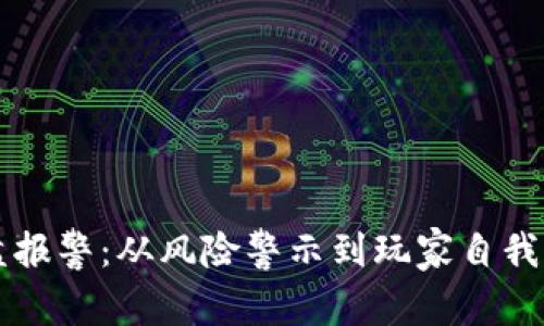 区块链游戏崩盘报警：从风险警示到玩家自我保护的全面指南