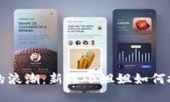 区块链金融的浪潮：新疆小姐姐如何抓住时代脉