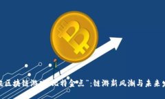 探索腾讯区块链游戏“比特金点”：链游新风潮