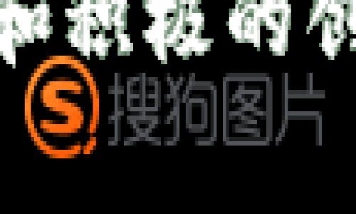   区块链金融政策解析：如何驱动未来的金融创新与监管趋势 / 

 guanjianci 区块链, 金融政策, 监管趋势, 数字货币, 创新 /guanjianci 

引言
近年来，区块链技术以其独特的去中心化、透明性和安全性迅速崛起，成为金融领域的重要组成部分。随着这一技术的不断成熟，各国政府积极探索如何利用区块链推动金融创新，同时也面临如何有效进行监管的挑战。政策的制定和实施在这一过程中起到了至关重要的作用。在这篇文章中，我们将深入探讨各国区块链金融政策的现状、影响以及未来的发展趋势。

区块链的基本概念及其在金融领域的应用
区块链可以被简单理解为一个去中心化的数字账本，它通过分布式网络记录和验证所有的交易。每个区块中包含了一系列交易记录，而这些区块通过密码学技术相互连接，形成一个链条。因为区块链的不可更改性和透明性，它在金融领域的应用主要体现在以下几个方面：

ul
    listrong资产交易：/strong区块链能够实现快速、安全的资产转让，减少交易成本和时间。/li
    listrong支付清算：/strong通过数字货币和智能合约，区块链可以简化跨境支付和清算过程。/li
    listrong融资与投资：/strong区块链支持众筹和证券化等新型融资方式，提升资金流动性。/li
    listrong风险管理：/strong智能合约可以在规定条件下自动执行，有效降低操作风险。/li
/ul

全球区块链金融政策的现状
不同国家和地区对区块链金融政策的态度各异，主要体现在以下几个方面：

h41. 积极拥抱与支持政策/h4
以美国和欧盟为代表的国家和地区，普遍持开放态度，鼓励区块链技术的研究和应用。美国证券交易委员会（SEC）对数字货币交易所实施合理的监管政策，同时提供指导，从而促进创新与合规的平衡。欧盟则通过《数字金融战略》，希望在2024年前建立一个完善、透明的数字金融生态系统。

h42. 中立与监测政策/h4
一些国家如日本、新加坡，采取了中立的态度。他们认识到区块链的潜力，但又不希望其失控，因此建立了一系列监测机制。这些国家通过建立法规框架，确保区块链应用的合法性，保护消费者权益，同时为企业创造良好的商业环境。

h43. 遏制与禁止政策/h4
反观中国、印度等国，出于对金融风险的担忧，采取了相对保守的态度。中国明确禁止ICO（首次代币发行），并对交易所进行严格管控，以抑制投机行为。同时，国家也在推动数字人民币的研发，成为以国家主导的数字货币发展先行者。

区块链金融政策的挑战与机遇
区块链金融政策虽然在各国表现出多元化的特点，但在政策的制定与实施上也面临着诸多挑战。

h41. 技术的快速发展带来的监管滞后/h4
区块链技术发展迅猛，监管政策常常滞后于市场的变化。这种滞后可能导致政策的不完善，进而影响金融市场的稳定性。为了应对这一问题，政策制定者应当建立多方参与的技术交流机制，及时获取前沿信息。

h42. 法律风险与合规问题/h4
区块链技术涉及多种法律问题，如知识产权、税务、消费者保护等，缺乏明确的法律框架可能会造成企业合规成本的增加，影响金融创新的积极性。政策制定者应当考虑建立跨国的法律合作机制，以便于应对全球范围内的法律挑战。

h43. 市场参与者的多样性与复杂性/h4
区块链金融市场参与者包括传统金融机构、新兴科技公司和公众投资者，各方利益不同，在政策制定过程中容易产生分歧。政府需要平衡各方利益，确保政策既能够促进创新，也能保护投资者的权益。

未来的区块链金融政策发展趋势
随着区块链技术的不断演进和市场需求的变化，未来的政策制定将呈现以下趋势：

h41. 强调合作与多方共赢/h4
各国政府意识到，单靠一国之力难以解决跨国区块链产业面临的问题，未来的政策将更加注重国际间的合作与协作，共同制定行业标准，促进技术的良性发展。

h42. 增强政策的灵活性与适应性/h4
为了应对技术快速发展的特点，政策将更加灵活，能够根据市场变化进行实时调整。例如，通过试点项目和沙盒机制实验新技术，允许企业在监管框架内进行创新。

h43. 关注用户体验与社会影响/h4
未来的区块链金融政策将更加重视用户体验与社会影响，通过保护消费者权益和促进金融普惠，提升公众对区块链技术的接受度。同时，也要加强对区块链可能带来的社会问题的研究，确保技术发展对社会的正面效应。

结论
综上所述，区块链金融政策在推动技术发展的同时，也需应对各种挑战。未来，政策应积极适应技术变化，促进国际合作，并关注消费者权益。在这一过程中，只有通过合理的监管和积极的创新，才能确保区块链技术真正为金融行业带来变革，推动经济的持续健康发展。