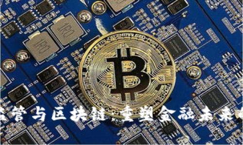德国金融监管与区块链：重塑金融未来的底层技术