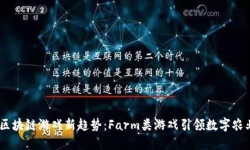 2023年区块链游戏新趋势：Farm类游戏引领数字农业的兴起
