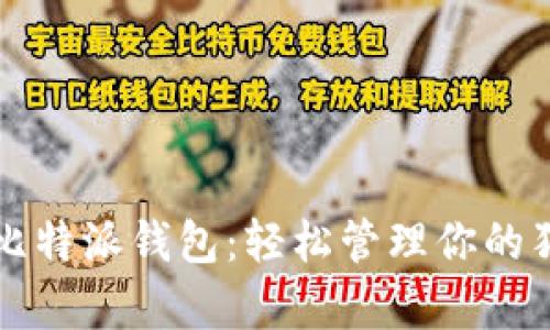全面解析比特派钱包：轻松管理你的狗狗币资产