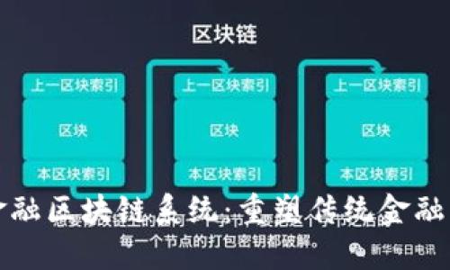 探索金融区块链系统：重塑传统金融的未来