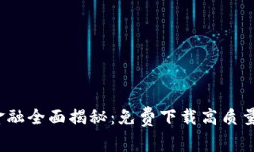 区块链金融全面揭秘：免费下载高质量PPT资源