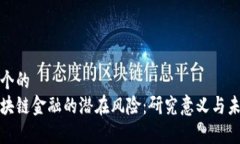 思考一个的  揭秘区块链金融的潜在风险：研究意