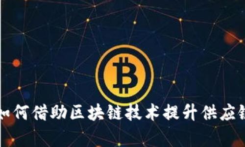 商业银行如何借助区块链技术提升供应链金融效率