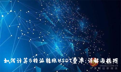 如何计算B特派转账USDT费率：详解与技巧
