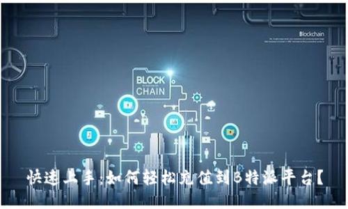 快速上手：如何轻松充值到B特派平台？