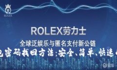 比特派钱包密码找回方法：安全、简单、快速的