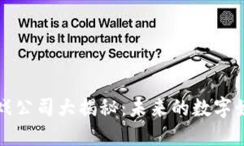 区块链游戏公司大揭秘：未来的数字娱乐新天地